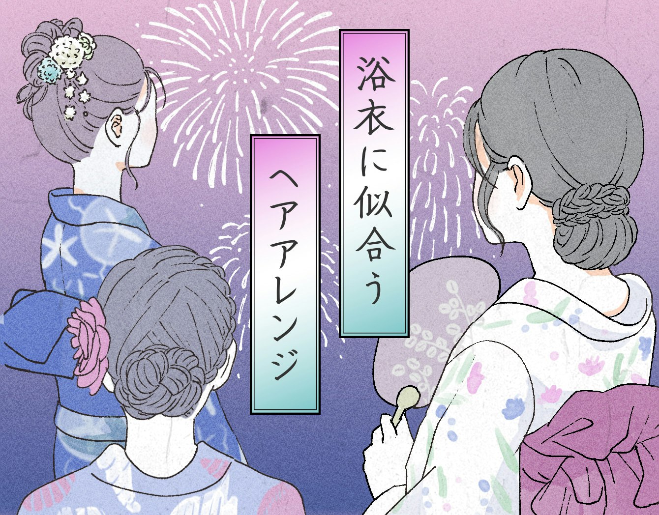2026年夏の浴衣髪ガイド。スタイル別おすすめ浴衣に合うヘアアレンジのサムネイル画像