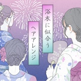 2026年夏の浴衣髪ガイド。スタイル別おすすめ浴衣に合うヘアアレンジ