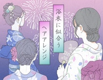 2026年夏の浴衣髪ガイド。スタイル別おすすめ浴衣に合うヘアアレンジ