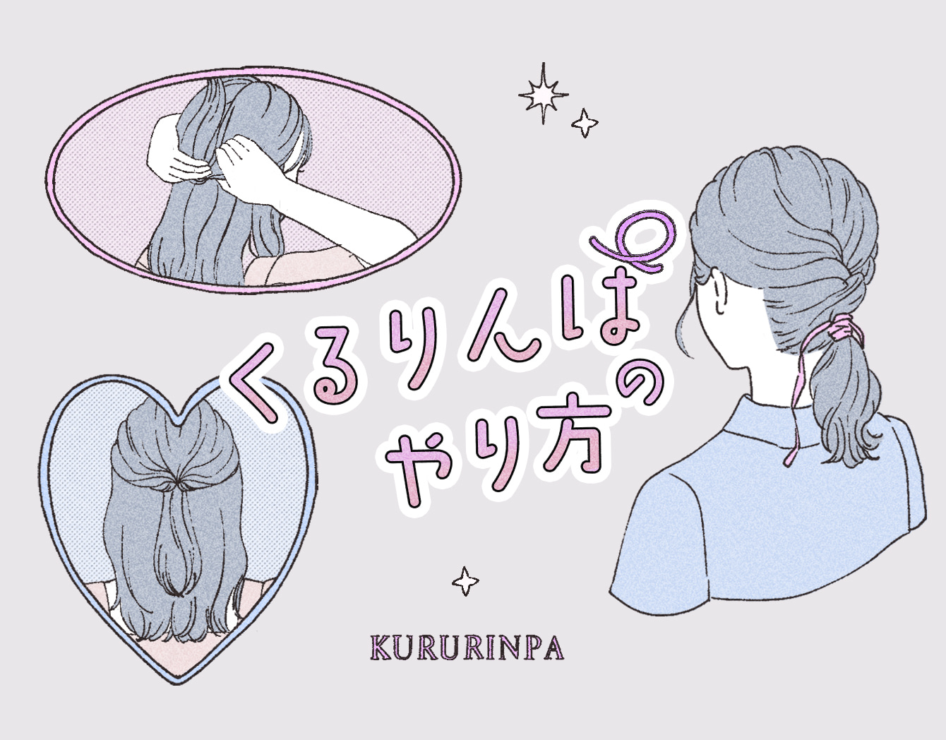 くるりんぱって簡単。基本から応用までイラストで解説&長さ別アレンジも参考に