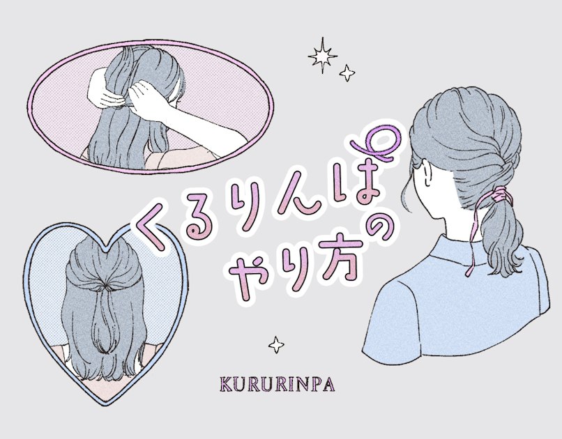 くるりんぱって簡単。基本から応用までイラストで解説&長さ別アレンジ 