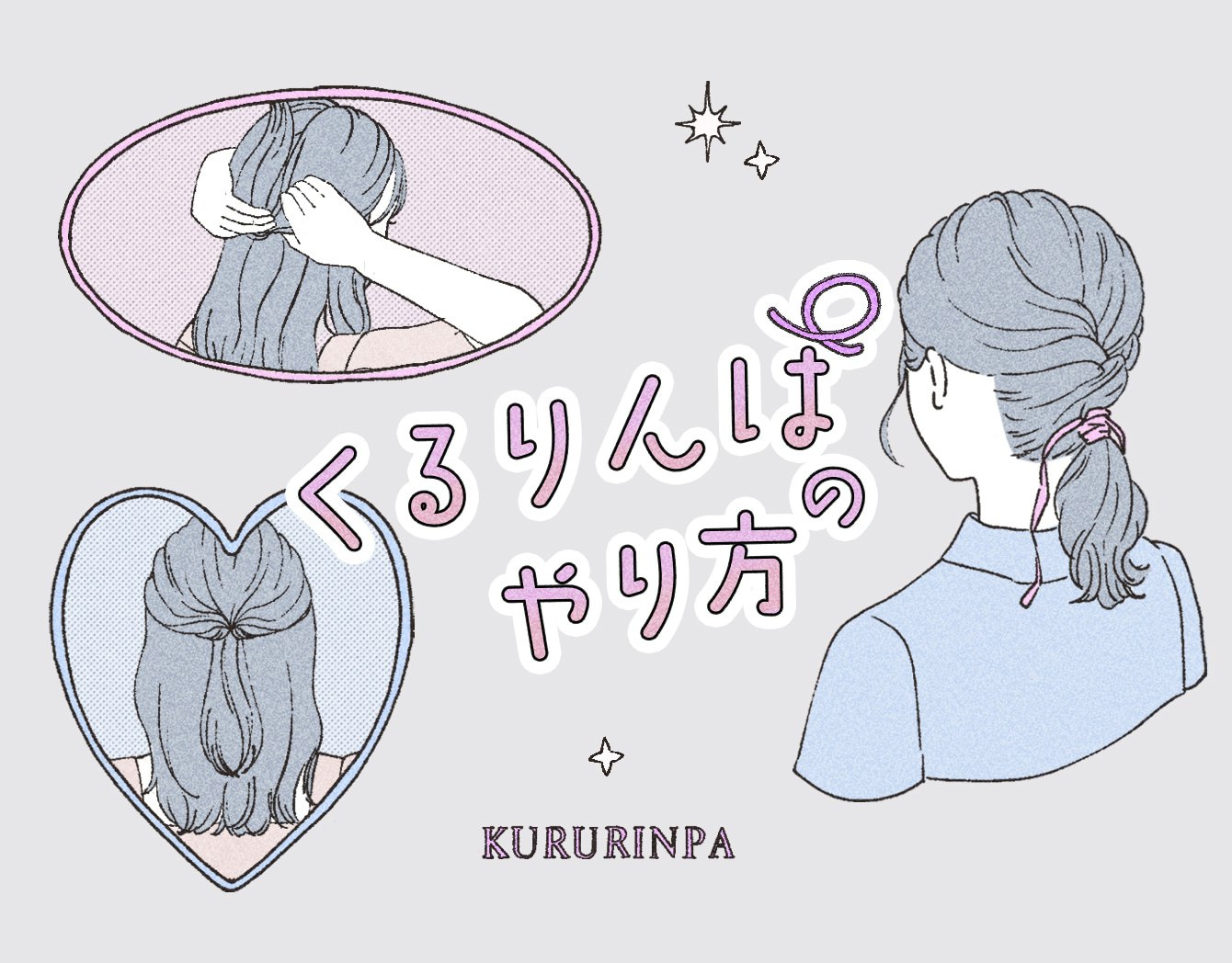 くるりんぱって簡単。基本から応用までイラストで解説&長さ別アレンジも参考にのサムネイル画像
