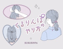 くるりんぱって簡単。基本から応用までイラストで解説&長さ別アレンジも参考に