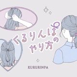 くるりんぱって簡単。基本から応用までイラストで解説&長さ別アレンジも参考に