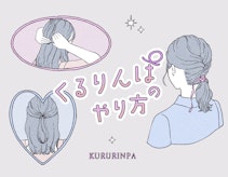 くるりんぱって簡単。基本から応用までイラストで解説&長さ別アレンジも参考に