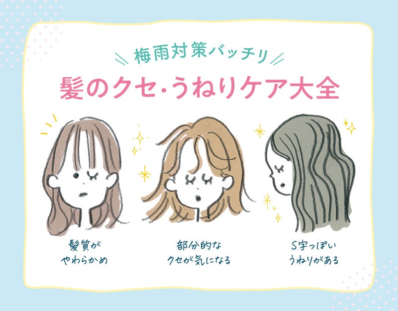 梅雨にも負けない 髪のクセ うねりケア大全 ホットペッパービューティーマガジン