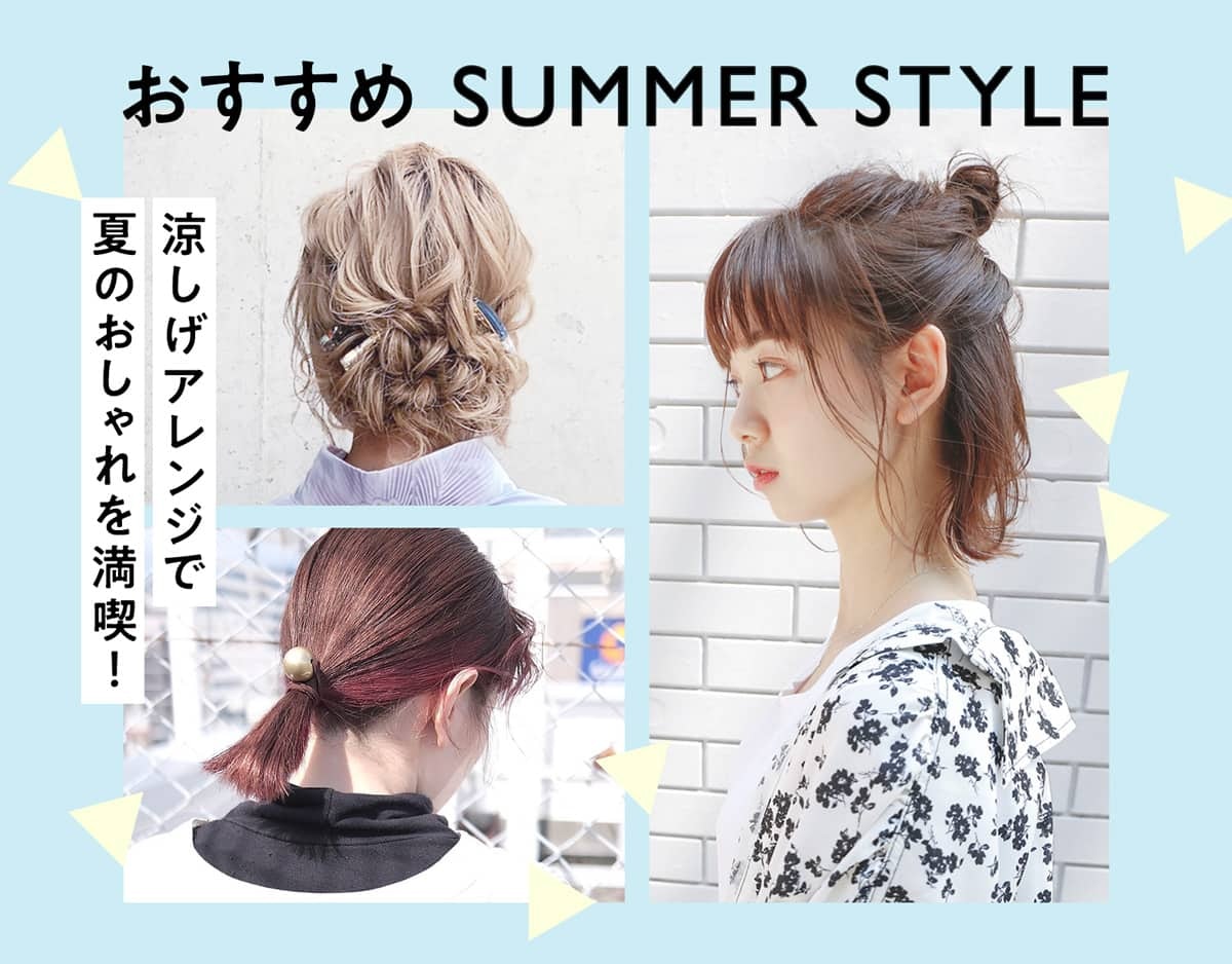 21年 夏の涼しげヘアアレンジ 髪の長さやシーン別に見る 崩れないスタイル特集 ホットペッパービューティーマガジン