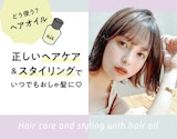 ヘアオイルの使い方を徹底解説！ヘアケアとスタイリングでは使うタイミングが違うって本当？