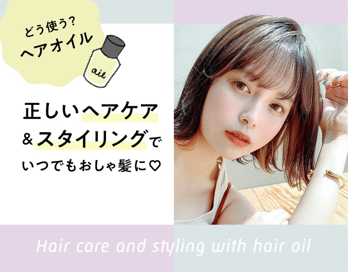 ヘアオイルの使い方を徹底解説 ヘアケアとスタイリングでは使うタイミングが違うって本当 ホットペッパービューティーマガジン ヘアオイルの使い方を徹底解説 ヘアケアとスタイリングでは使うタイミングが違うって本当 ホットペッパービューティーマガジン