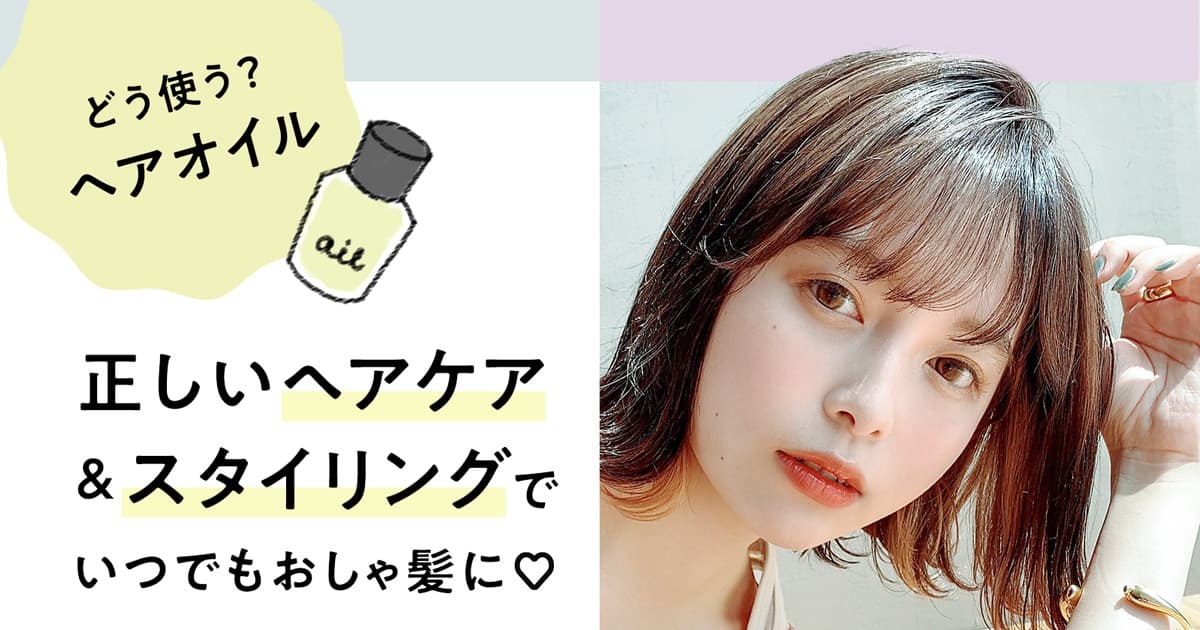 ヘアオイルの使い方を徹底解説 ヘアケアとスタイリングでは使うタイミングが違うって本当 ホットペッパービューティーマガジン ヘアオイルの使い方を徹底解説 ヘアケアとスタイリングでは使うタイミングが違うって本当 ホットペッパービューティーマガジン