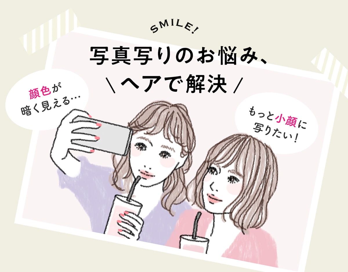 ヘアで叶える、 写真うつり向上委員会のサムネイル画像