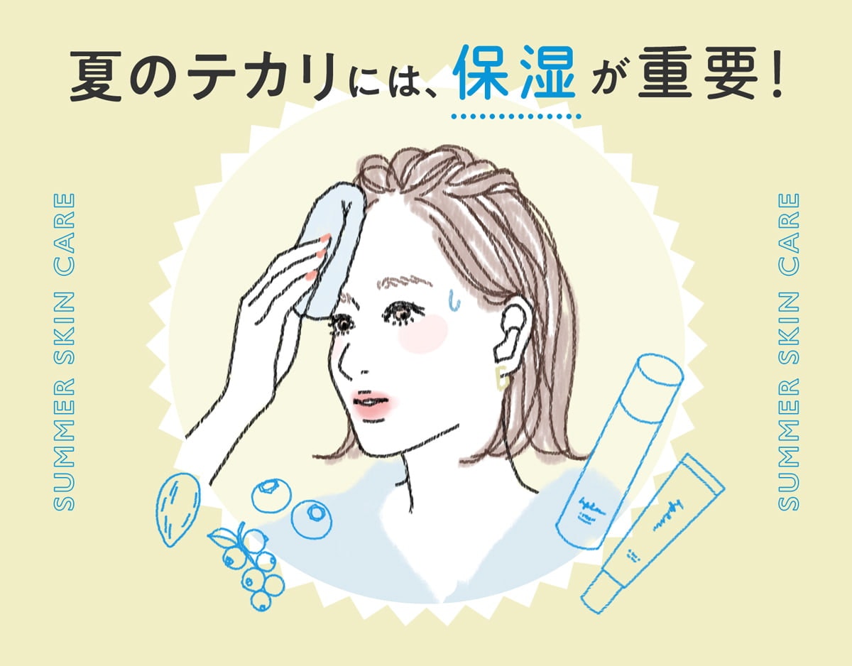 夏の「顔テカリ」には保湿をサボるべからず!のサムネイル画像