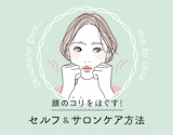 お疲れフェイスには顔コリほぐし！ケア方法紹介