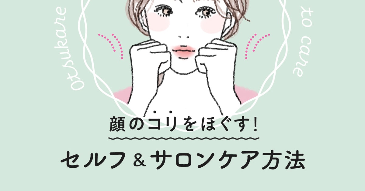 お疲れフェイスには顔コリほぐし ケア方法紹介 ホットペッパービューティーマガジン お疲れフェイスには顔コリほぐし ケア方法紹介 ホットペッパービューティーマガジン