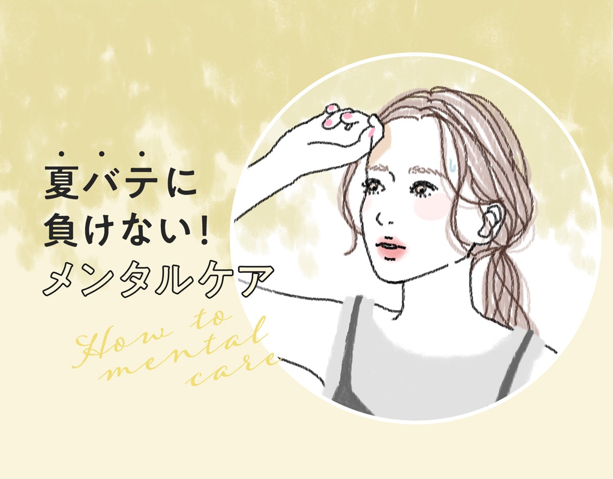 心の疲れにも効く、夏バテ処方箋のサムネイル画像