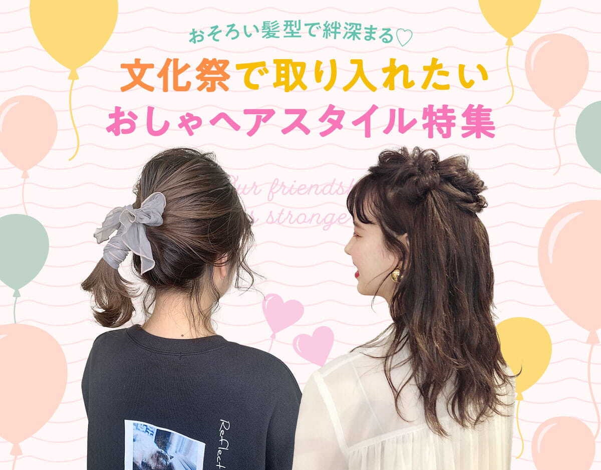 21年 文化祭は髪型でsns映えを狙おう 友達とお揃いにしやすいおすすめのヘアアレンジ特集 ホットペッパービューティーマガジン 21年 文化祭は髪型でsns映えを狙おう 友達とお揃いにしやすいおすすめのヘアアレンジ特集 ホットペッパービューティーマガジン