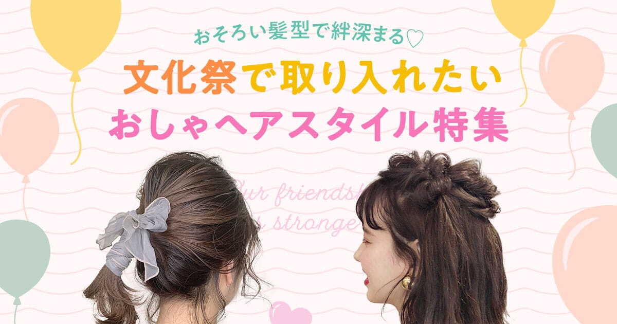 2021年 文化祭は髪型でsns映えを狙おう 友達とお揃いにしやすいおすすめのヘアアレンジ特集 ホットペッパービューティーマガジン