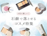 石鹸オフOKで楽ちん！「ちょっとそこまで」ベースメイク