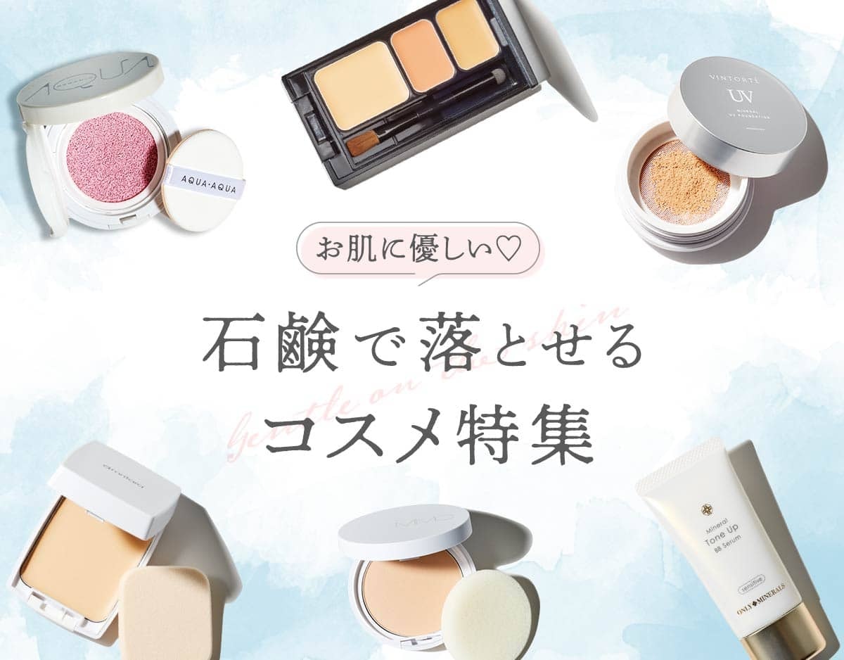 石鹸オフOKで楽ちん!「ちょっとそこまで」ベースメイクのサムネイル画像