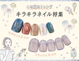 夏のきらめきをON！今っぽキラキラネイル