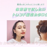 体育祭の髪型どうする?長さ・アレンジ別のお手本ヘアスタイルまとめ