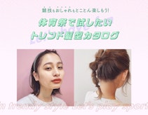 体育祭の髪型どうする?長さ・アレンジ別のお手本ヘアスタイルまとめ