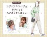 カジュアルコーデに似合う髪型って？レングス別おすすめの模範解答スタイル集