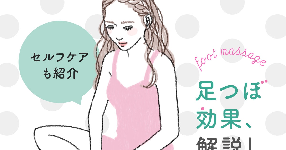 足つぼの効果を部位別に解説 セルフでできるマッサージのコツは ホットペッパービューティーマガジン 足つぼの効果を部位別に解説 セルフでできるマッサージのコツは ホットペッパービューティーマガジン