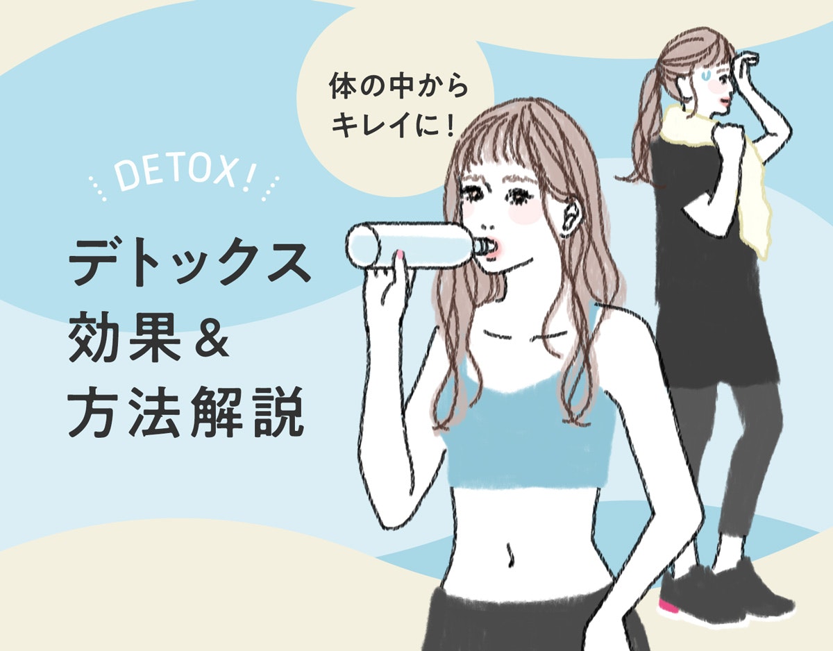 デトックスで毎日すっきり!老廃物の排出を促してキレイと健康を目指そうのサムネイル画像
