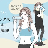 デトックスで毎日すっきり!老廃物の排出を促してキレイと健康を目指そう