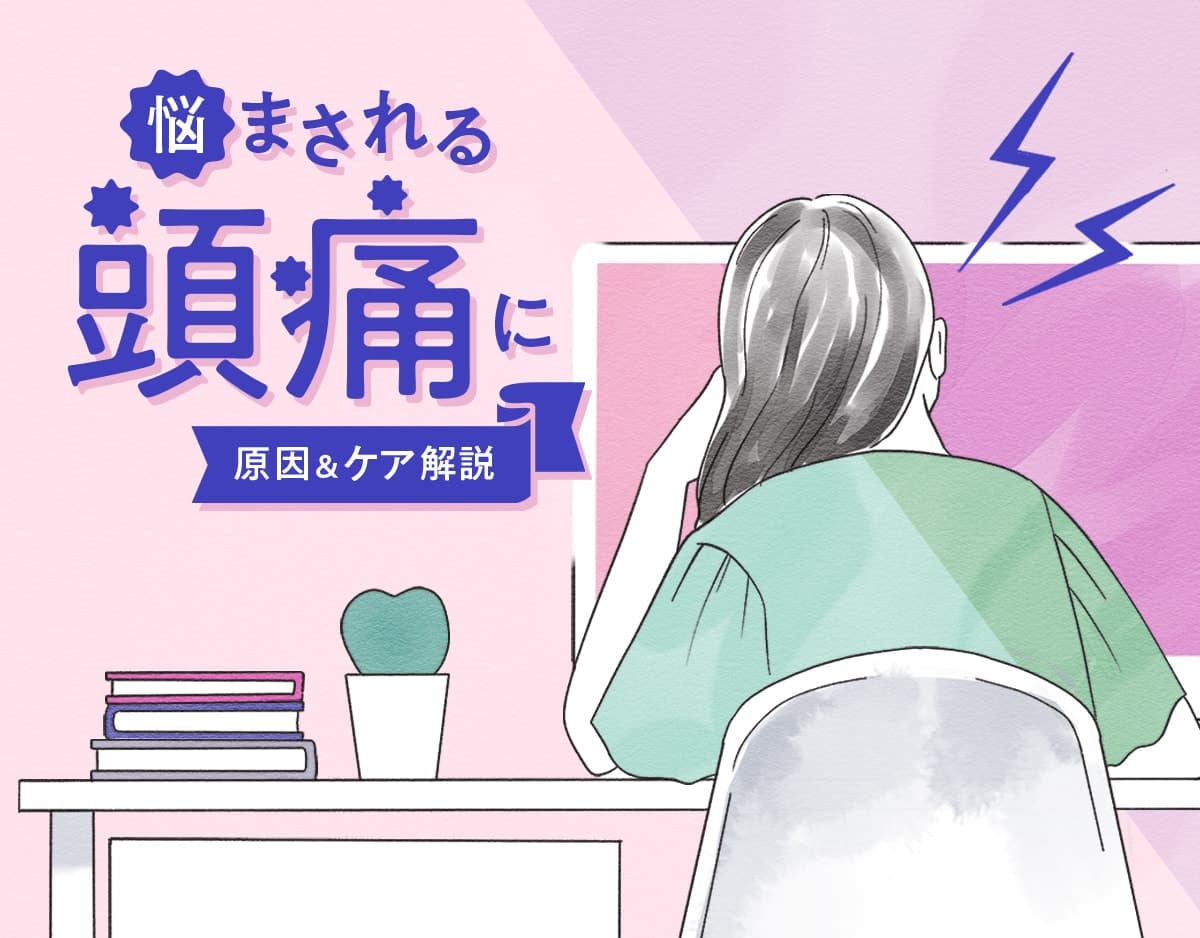 その痛み、緊張型頭痛かも？頭痛の原因や痛みを緩和するマッサージ方法を紹介！のサムネイル画像