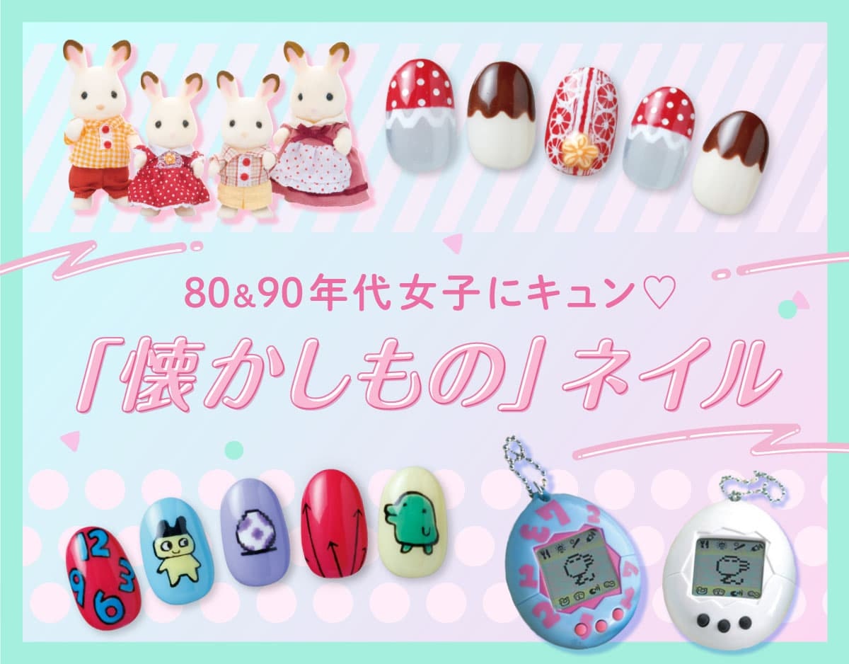 80 90年代生まれ集合 懐かしものネイル ホットペッパービューティーマガジン