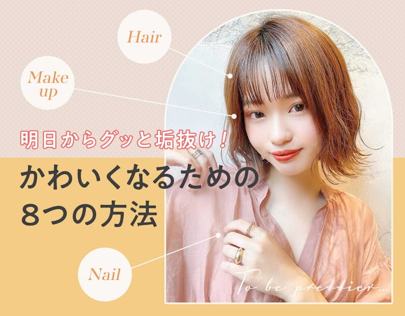 今すぐ可愛くなりたい 明日からグッと垢抜けられる8つの方法 ヘアもメイクもたっぷりご紹介 ホットペッパービューティーマガジン