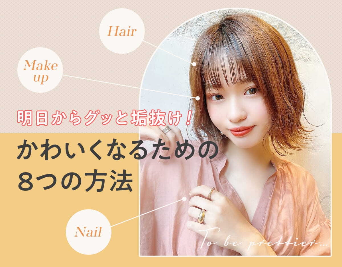 今すぐ可愛くなりたい 明日からグッと垢抜けられる8つの方法 ヘアもメイクもたっぷりご紹介 ホットペッパービューティーマガジン 今すぐ可愛くなりたい 明日からグッと垢抜けられる8つの方法 ヘアもメイクもたっぷりご紹介 ホットペッパービューティーマガジン