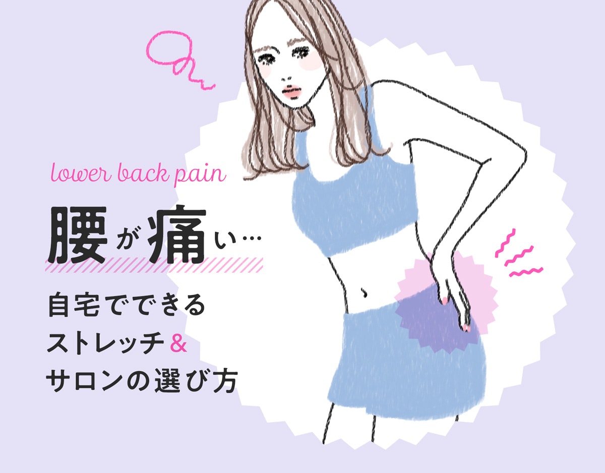 腰痛はマッサージで緩和しよう。セルフでできるマッサージ・ストレッチ&サロンケアのススメのサムネイル画像
