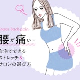 腰痛はマッサージで緩和しよう。セルフでできるマッサージ・ストレッチ&サロンケアのススメ
