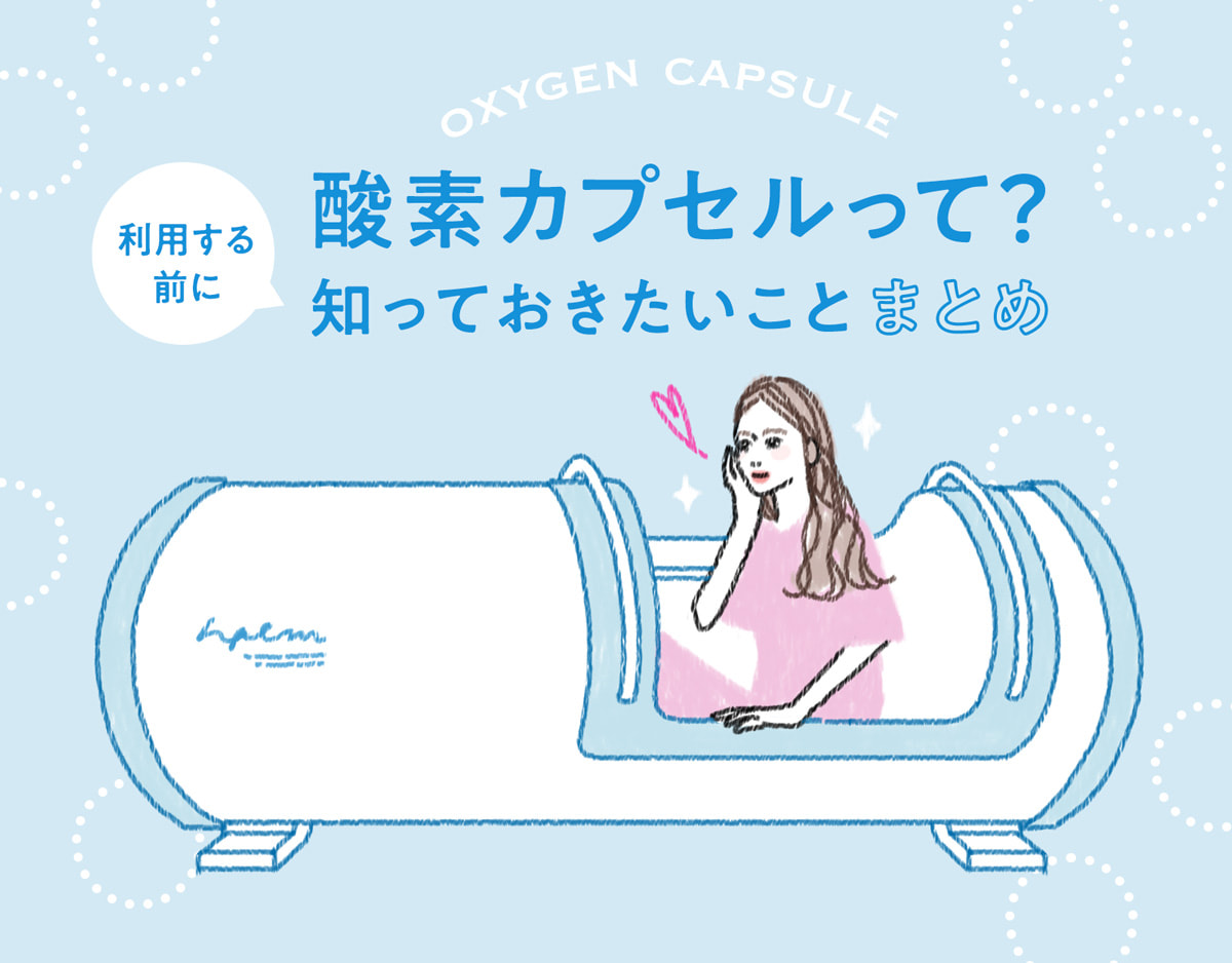 酸素カプセルにはどんな効果があるの？利用のポイントや注意点を解説
