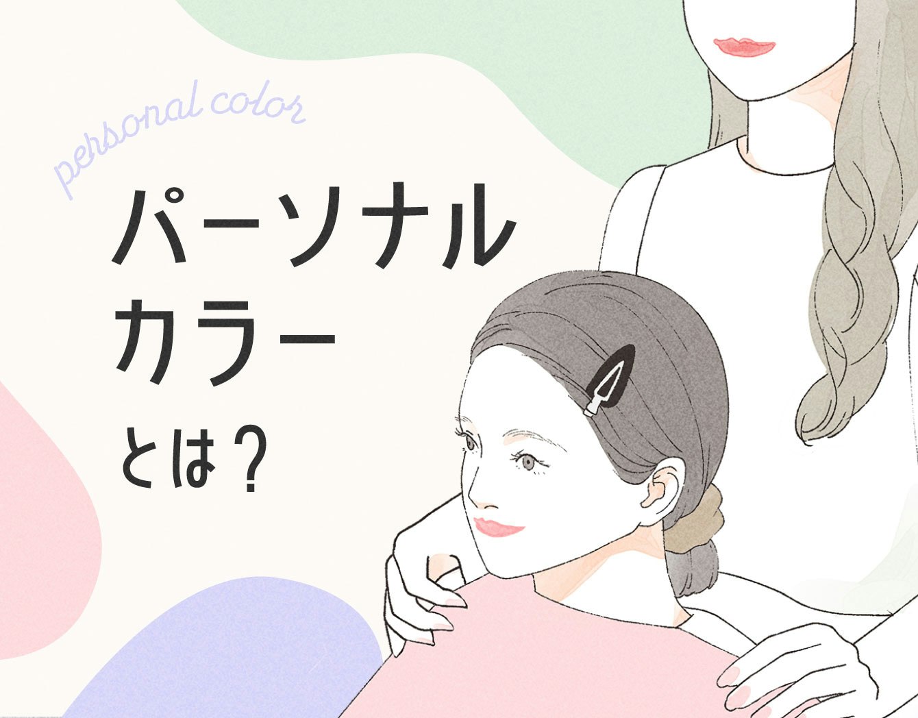 パーソナルカラーとは?専門家の診断でライターが知った4タイプの特徴と活用術のサムネイル画像