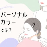 パーソナルカラーとは?専門家の診断でライターが知った4タイプの特徴と活用術