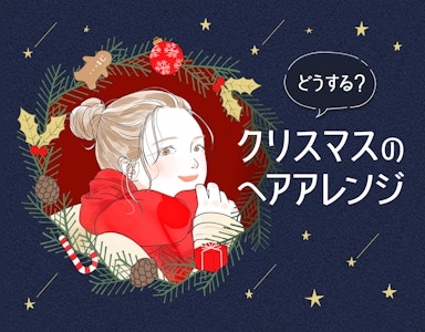 2025年向けクリスマスのヘアアレンジ特集！3つのヒントとレングス別サンプル集