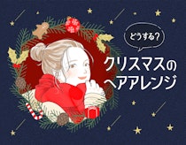 2023年向けクリスマスのヘアアレンジ特集！3つのヒントとレングス別サンプル集