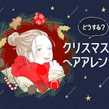 2024年向けクリスマスのヘアアレンジ特集!3つのヒントとレングス別サンプル集