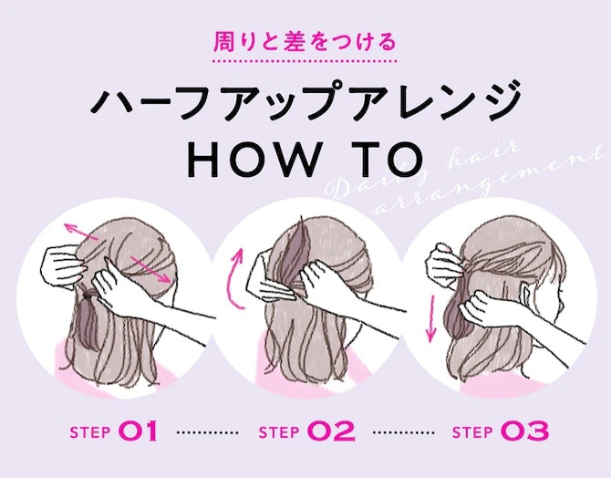 イラストでわかる5つのハーフアップ。ゴム1本の簡単アレンジから応用ヘア見本までのサムネイル画像