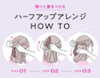 イラストでわかる5つのハーフアップ。ゴム1本の簡単アレンジから応用ヘア見本まで