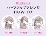 イラストでわかる5つのハーフアップ。ゴム1本の簡単アレンジから応用ヘア見本まで
