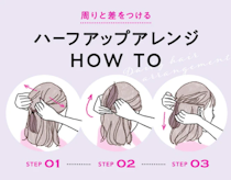 イラストでわかる5つのハーフアップ。ゴム1本の簡単アレンジから応用ヘア見本まで