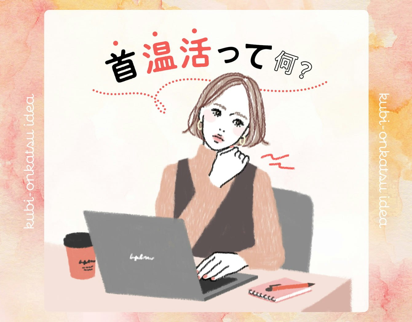 こりをほぐしてメリットたくさん!首温活のすすめのサムネイル画像